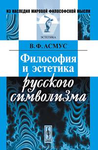 Философия и эстетика русского символизма - 2 изд.