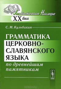 Грамматика церковно-славянского языка по древнейшим памятникам - 3 изд.