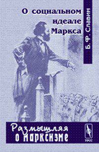 О социальном идеале Маркса - 2 изд.