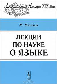 Лекции по науке о языке - 3 изд.