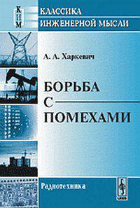 Борьба с помехами - 4 изд.
