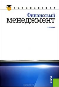Финансовый менеджмент.Уч.для бакалавров.-М.:КноРус,2013. Рек. УМО