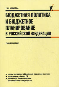 Бюджетная политика и бюджетное планирование в Российской Федерации