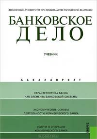 Банковское дело.Уч.(для бакалавров)-10-е изд.-М.:КноРус,2013.Рек. МО РФ /=146395/