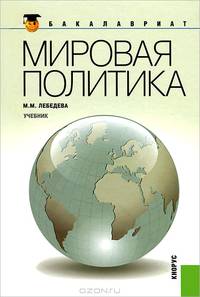 Мировая политика.Уч. для бакалавров.-2-е изд.-М.:КноРус,2013.Доп. МО