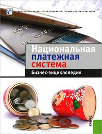 Национальная платежная система. Бизнес-энциклопедия.-М.:КноРус,2013.
