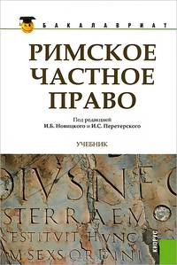 Римское частное право (Бакалавриат).Уч.-М.:КноРус,2013.