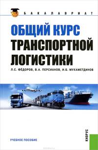 Общий курс транспортной логистики.Уч.пос.-2-е изд.-М.:КноРус,2013.Доп. СУМО /=148362/