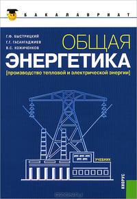 Общая энергетика (Производство тепловой и электрической энергии).Уч.для бакалавров.Доп УМО-М.:КноРус