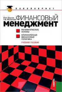 Финансовый менеджмент. Математические основы. Краткосрочная финансовая политика (для бакалавров)(изд:2)