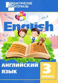 Английский язык. Разноуровневые задания. 3 класс. ФГОС