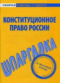 Шпаргалка по конституционному праву России