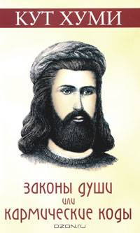 Законы души или кармические коды. (обл.) 11-е изд.