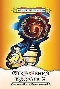 Откровения Космоса