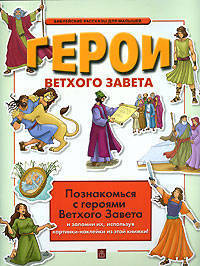 Герои Ветхого Завета. Найди нужную наклейку и запомни героев Ветхого Завета!