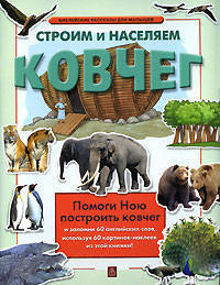 Строим и населяем ковчег (4240)