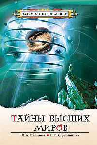 Тайны Высших миров