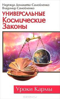 Универсальные космические законы