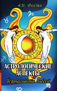 Астрологические аспекты безопасности людей (Луна "без курса" 2012-2014 гг.)