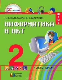 Нателаури. Информатика и ИКТ. 2 класс. В 2-ух частях. Часть 1-ая