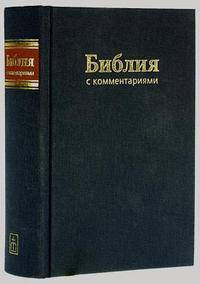 Библия. Книги Священного Писания Ветхого и Нового Завета. С комментариями и приложениями