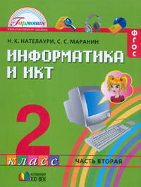 Информатика и ИКТ. 2 класс. Учебник. В 2-х частях. Часть 2. ФГОС
