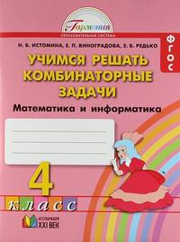 Учимся решать комбинаторные задачи. Математика и информатика. Рабочая тетрадь. 4 класс. (ФГОС)
