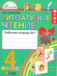 Литературное чтение. Любимые страницы. Рабочая тетрадь. 4 класс. В 2-х частях. Часть 1. (ФГОС)