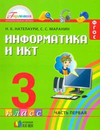 Информатика и ИКТ. Учебник для 3 класса общеобразовательных учреждений. В 2-х частях. Часть 1. ФГОС