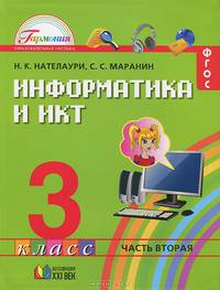 Информатика и ИКТ. Учебник для 3 класса общеобразовательных учреждений. В 2-х частях. Часть 2. ФГОС