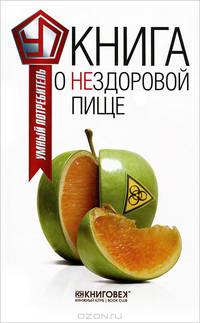 Книга о нездоровой пище