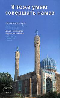 Я тоже умею совершать намаз (сред/ф) С-Петербург