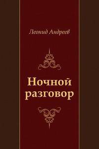Ночной разговор
