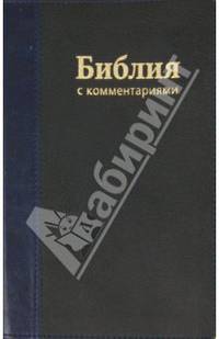 Библия с комментариями