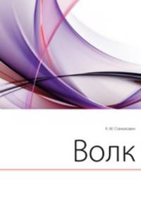 Волк