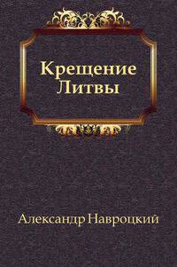 Крещение Литвы