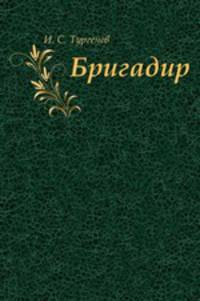 Бригадир