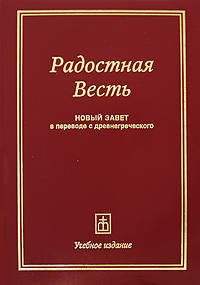 Радостная весть. Новый Завет в переводе с древнегреческого. Учебное издание (+ DVD)