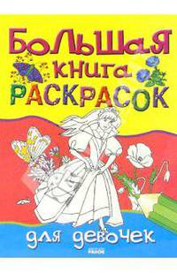 Большая книга раскрасок для девочек
