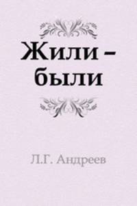 Жили – были