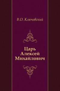 Царь Алексей Михайлович