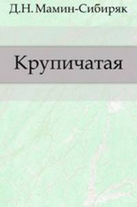 Крупичатая