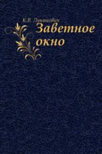 Заветное окно