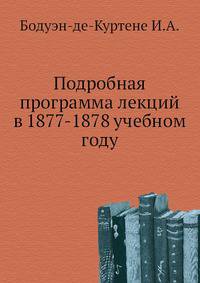 Подробная программа лекций в 1877-1878 учебном году.