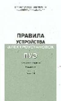 Правила устройства электроустановок. Раздел 2. Передача электроэнергии. Главы 2.4, 2.5 Правила введе
