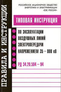 Типовая инструкция по эксплуатации воздушных линий электропередачи напряжением 35-800 кВ: РД 34.20.504–94