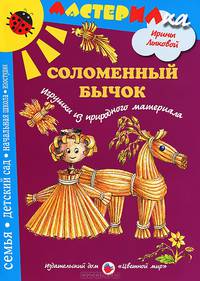 Соломенный бычок. Игрушки из природного материала