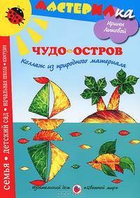 Мастерилка.Чудо-остров. Коллаж из природного материала