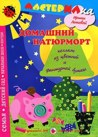 Домашний натюрморт. Коллаж из цветной и фактурной бумаги