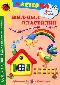 Жил-был пластилин. Лепим бабушкины сказки. .. и играем